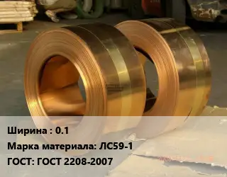 Лента латунная 0.1 Марка: ЛС59-1 ГОСТ: ГОСТ 2208-2007